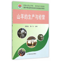 山羊的生产与经营
