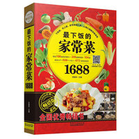 下饭的家常菜1688