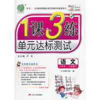 春雨教育 2016年春 1课3练单元达标测试：语文（二年级下 YWS 全新升级版）