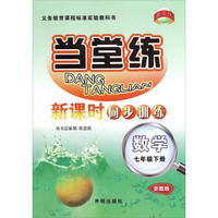 当堂练 新课时同步训练：数学（七年级下 浙教版）