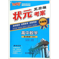 芝麻开花 领航新课标系列：王后雄状元考案 高中数学（必修4 配人教A版 全新版）