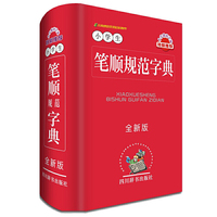 小学生笔顺规范字典-全新版