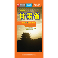 中国分省交通地图 甘肃省
