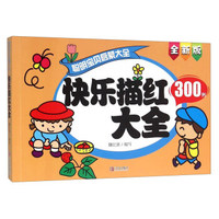 青岛出版社 聪明宝贝启蒙大全 快乐描红大全/聪明宝贝启蒙大全巧手玩游戏