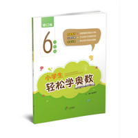 修订版 小学生轻松学奥数6年级上册