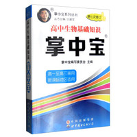 掌中宝系列丛书：高中生物基础知识掌中宝（高一至高三通用 新课标地区适用 第7次修订）