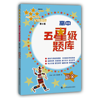 高中五星级题库语文（第6版）