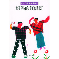 妈妈的红绿灯/台湾小学生快乐作文