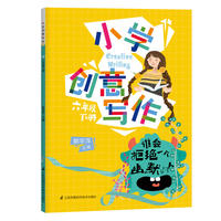 小学创意写作 六年级下册