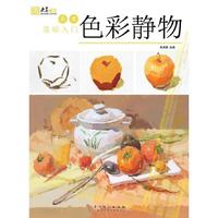 美术基础入门·色彩静物