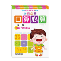 学前必备口算心算一天一练：50以内加减法