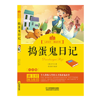 七彩童年*邂逅经典：捣蛋鬼日记
