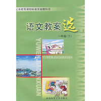 语文教案选：一年级（下）