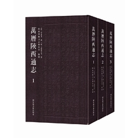 万历陕西通志（套装全三册）