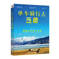 单车骑行去西藏