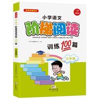 小学语文阶梯阅读训练100篇 三年级 开心教育