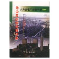 火力发电厂设备手册（第五册）-除尘及灰渣处理设备