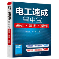 电工速成掌中宝：基础·识图·操作