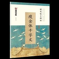 墨点字帖 硬笔临古碑帖·瘦金体千字文 学生成人硬笔书法临摹练字古帖