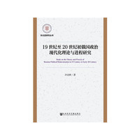 19世纪至20世纪初俄国政治现代化理论与进程研究