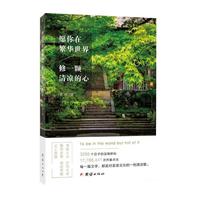 愿你在繁华世界，修一颗清凉的心