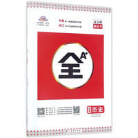 全A+：历史（选考 浙江2018全新高考必备）
