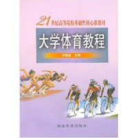 大学体育教程
