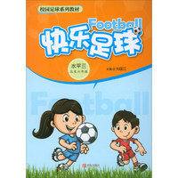 快乐足球：水平三（五至六年级）/校园足球系列教材