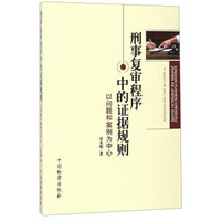刑事复审程序中的证据规则：以问题和案例为中心