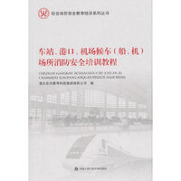车站、港口、机场候车（船、机）场所消防安全培训教程