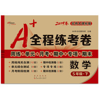 2019春 68所名校图书·A+全程练考卷：数学五年级下（北师大课标版）