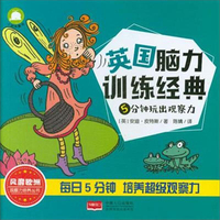 5分钟玩出观察力/英国脑力训练经典
