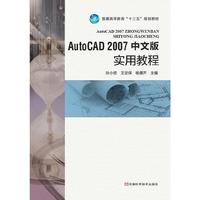 AutoCAD 2007 中文版实用教程