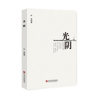 光阴