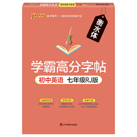 19学霸高分字帖--初中英语七年级（人教版）（16开本）