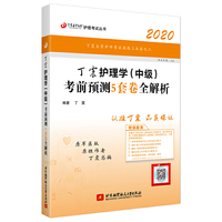 主管护师2020 丁震2020护理学（中级）考前预测5套卷全解析