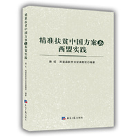精准扶贫中国方案与西盟实践
