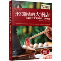 新手创新创业开店指南系列--开家赚钱的火锅店——火锅店经营管理从入门到精通