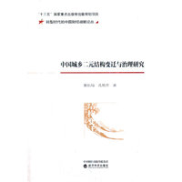 中国城乡二元结构变迁与治理研究