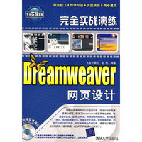 完全实战演练——Dreamweaver网页设计