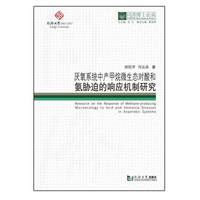 同济博士论丛——厌氧系统中产甲烷微生态对酸和氨胁迫的响应机制研究