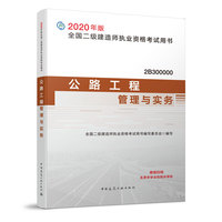 二级建造师公路工程管理与实务（2020年版）