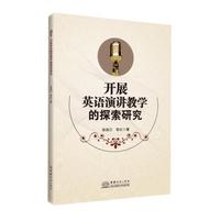 开展英语演讲教学的探索研究