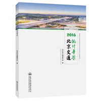 2016北京交通统计年鉴