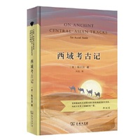 西域考古记（精装典藏版）