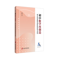 初中数学再创造——基于再创造数学观的反思性学习研究