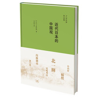近代日本的中国观