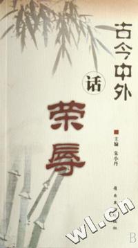 古今中外话荣辱