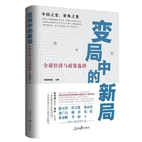 变局中的新局：全球经济与政策选择