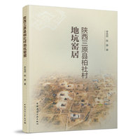 陕西三原县柏社村地坑窑居